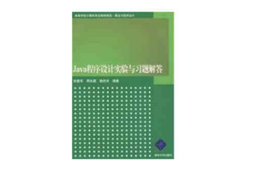 Java程式设计实验与习题解答