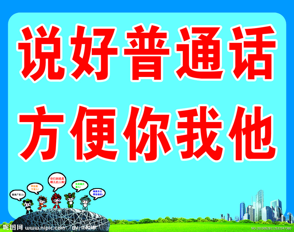 说好国语 说好国语