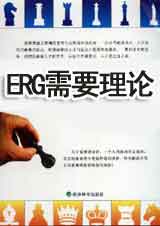 ERG需要理论图片 ERG需要理论图片