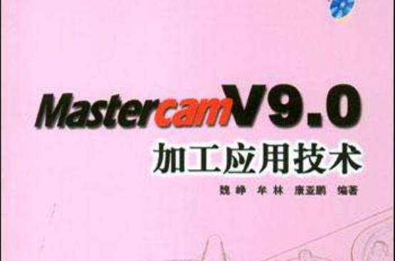 Mastercam V9.0加工套用技术