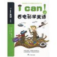 Ican看电影学美语