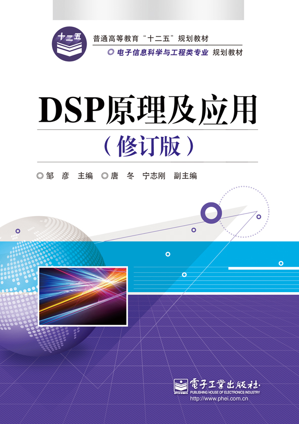 DSP原理及套用（修订版）