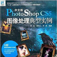 PhotoShopCS5图像处理典型实例