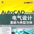 AutoCAD2008中文版电气设计基础与典型範例