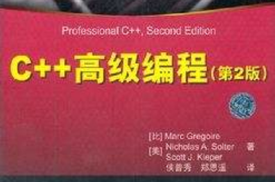 C++高级编程（第2版）
