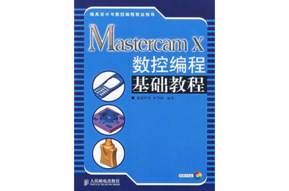 Mastercam X数控编程基础教程