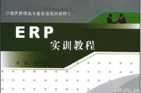 ERP实训教程