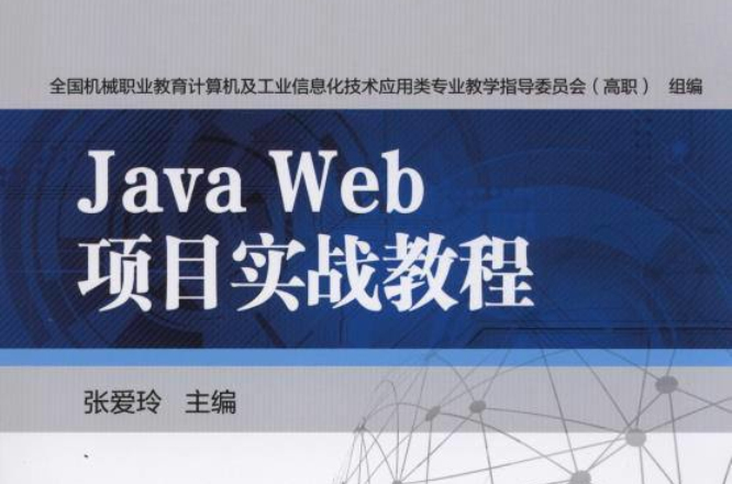JavaWeb项目实战教程
