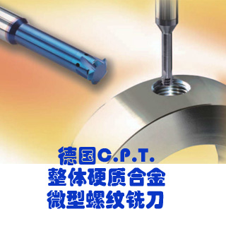 CPT(螺纹加工精密刀具品牌) CPT(螺纹加工精密刀具品牌)