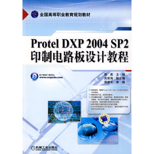 Protel DXP 2004 SP2印製电路板设计教程