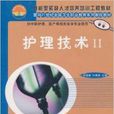 护理技术2