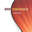 ERP沙盘模拟实战