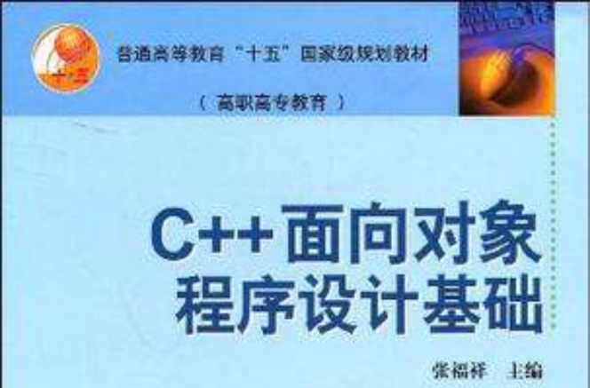 C++面向对象程式设计基础