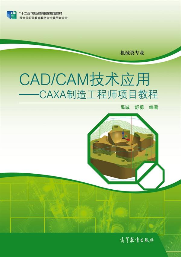 CAD/CAM技术套用——CAXA製造工程师项目教程