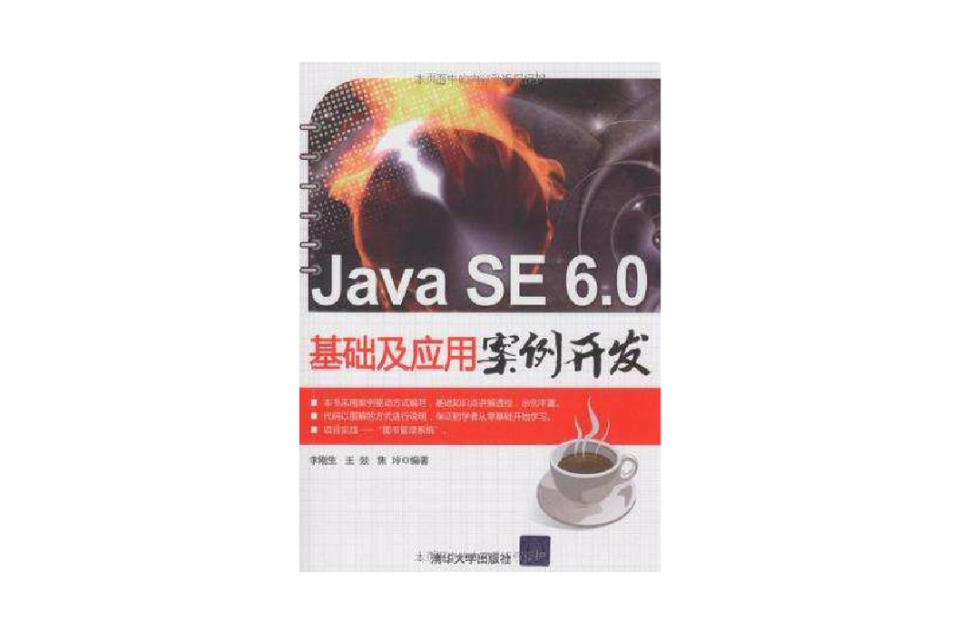 Java SE 6.0基础及套用案例开发