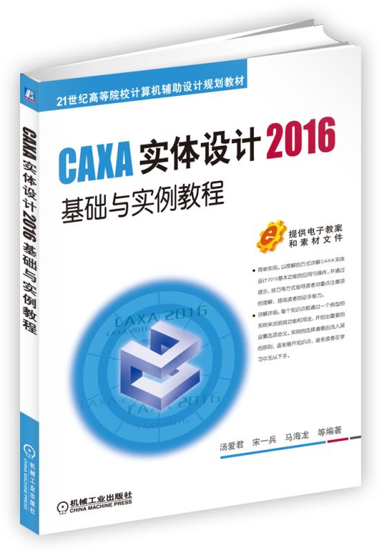 CAXA实体设计2016基础与实例教程
