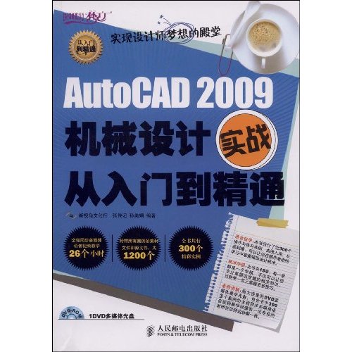 AutoCAD2009机械设计实战从入门到精通