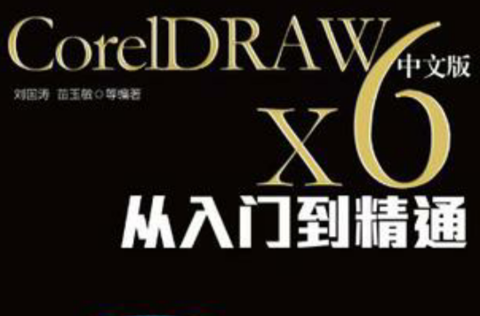 CorelDRAW X6中文版从入门到精通