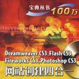 Dreamweaver CS3,Flash CS3,Fireworks CS3,Photoshop CS3 网站创建四合一宝典