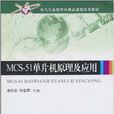 MCS-51单片机原理及套用(秦实宏、徐春辉着图书)