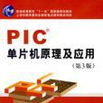 PIC单片机原理及套用（第三版）