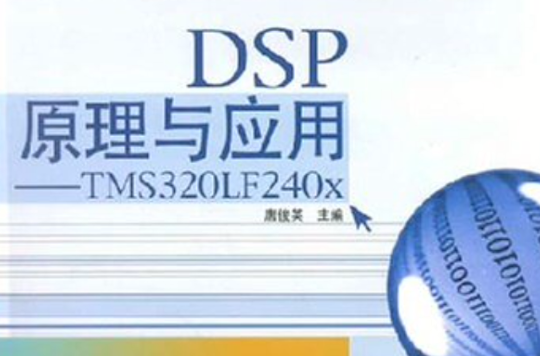 DSP原理与套用