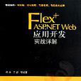 Flex+ASP.NET Web套用开发实战详解