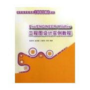PRO/ENGINEER WILDFIRE工程图设计实例教程 PRO/ENGINEER WILDFIRE工程图设计实例教程