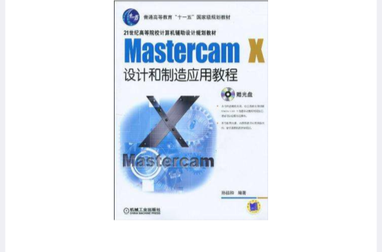 Mastercam X设计和製造套用教程