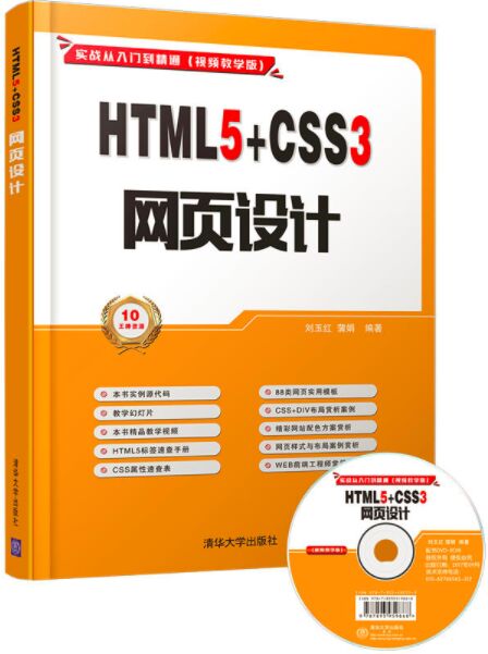 HTML5+CSS3 网页设计