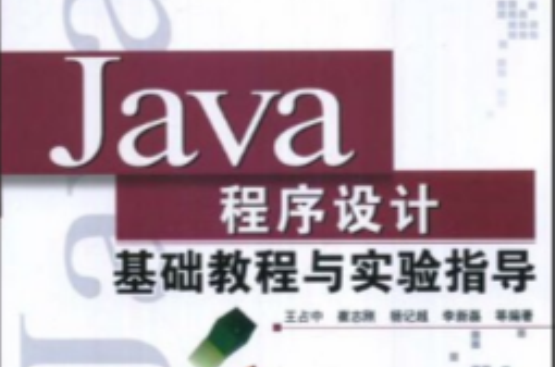Java程式设计基础教程与实验指导清华电脑学堂