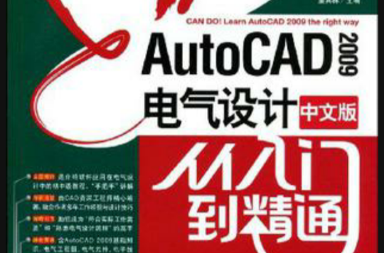 AutoCAD2009中文版电气设计从入门到精通