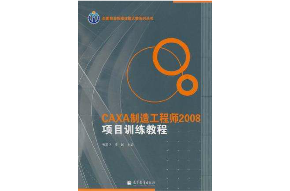 CAXA製造工程师2008项目训练教程