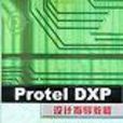 Protel DXP设计指导教程