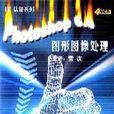 IT认证系列 Photoshop6.0图形图像处理