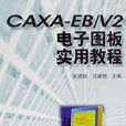 CAXA-EB/V2电子图板实用教程