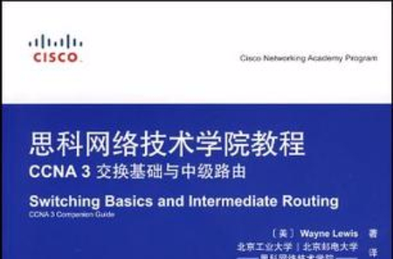 CCNA 3 交换基础与中级路由-思科网路技术学院教程-（附光碟）