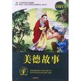 语文新课标必读经典：美德故事