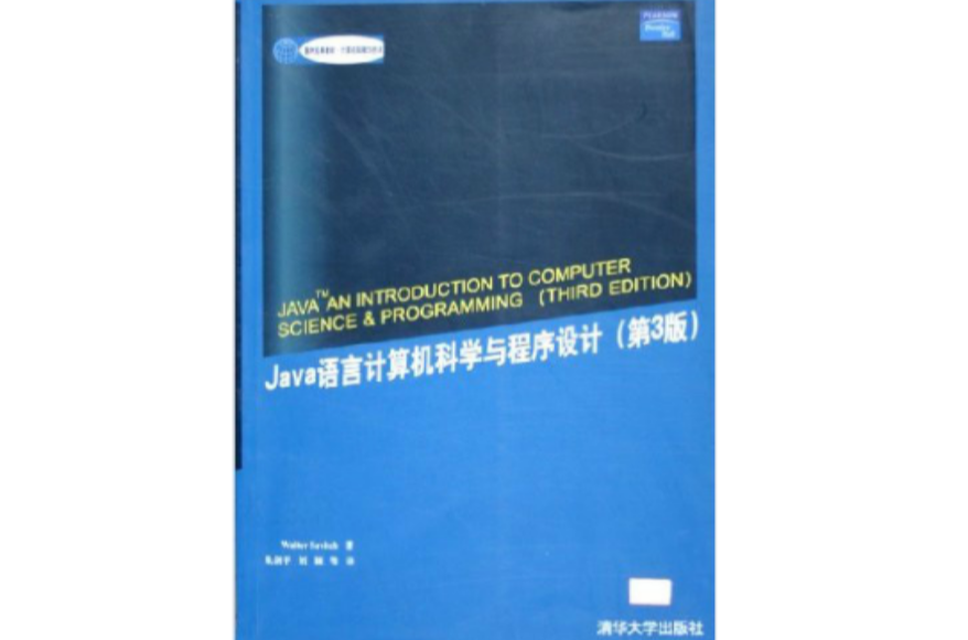 Java语言计算机科学与程式设计(Java语言计算机科学与程式设计（第3版）)