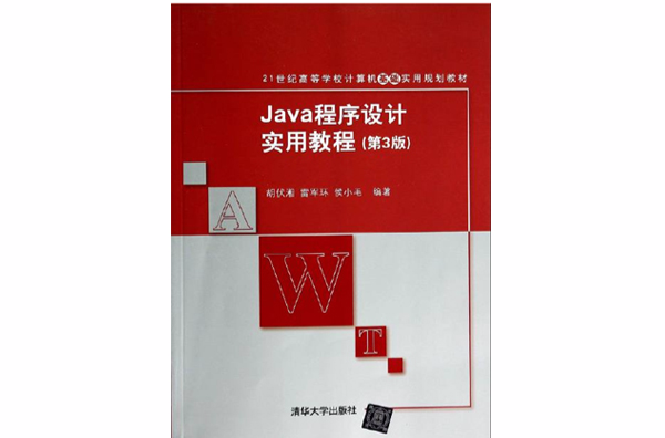 Java程式设计实用教程（第3版）