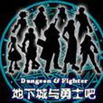 DNF吧
