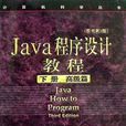 Java程式设计教程（上册基础篇）