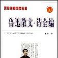 语文新课标必读书-鲁迅散文·诗全编