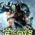 LOL之谁与争锋