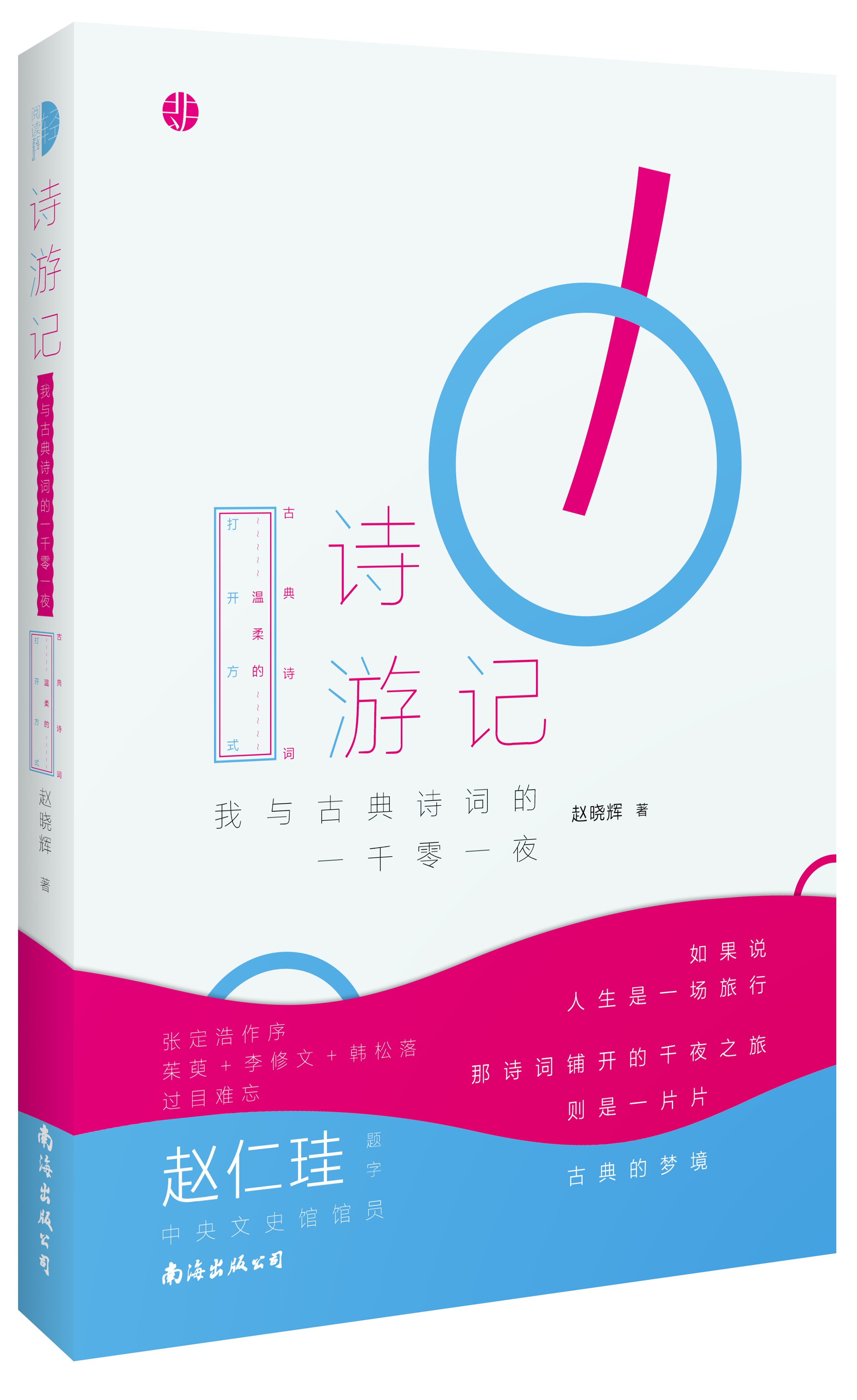诗游记(赵晓辉着，朗朗书房出版公司出版图书)