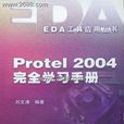 Protel2004完全学习手册(Protel 2004完全学习手册)