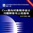 C++面向对象程式设计习题解答与上机指导