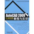 AutoCAD2009机械制图教程与实训