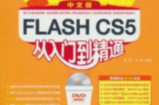 FlashCS5从入门精通