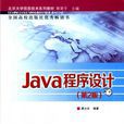 java程式设计(Java程式设计唐大仕编着清华大学出版社)